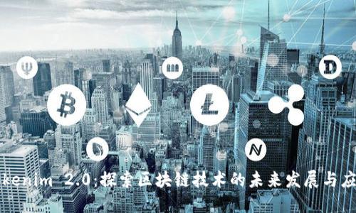 Tokenim 2.0：探索区块链技术的未来发展与应用