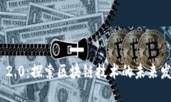 Tokenim 2.0：探索区块链技术的未来发展与应用