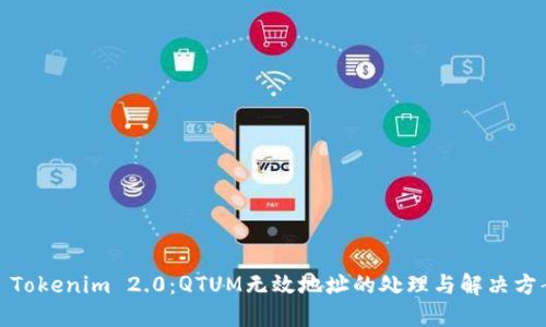 : Tokenim 2.0：QTUM无效地址的处理与解决方案