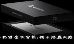 区块链国际犯罪案例分析：揭示潜在风险与法律