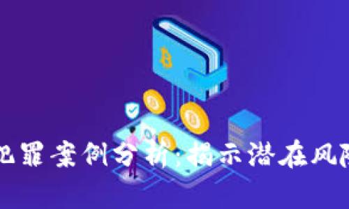 区块链国际犯罪案例分析：揭示潜在风险与法律挑战