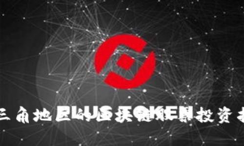长三角地区的区块链股票投资指南