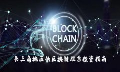 长三角地区的区块链股票投资指南