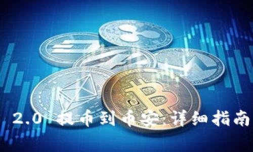如何将Tokenim 2.0 提币到币安：详细指南及常见问题解答