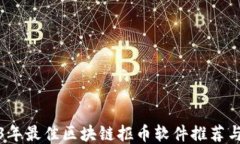 2023年最佳区块链抠币软件推荐与评测