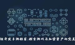区块链开发手游推荐：探索游戏与加密资产的完