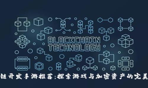 区块链开发手游推荐：探索游戏与加密资产的完美结合