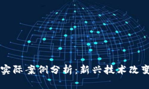 区块链金融的实际案例分析：新兴技术改变传统金融格局