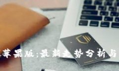 TokenIM苹果版：最新走势分析与市场展望
