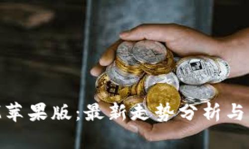 TokenIM苹果版：最新走势分析与市场展望