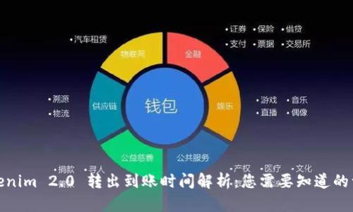 Tokenim 2.0 转出到账时间解析：您需要知道的一切