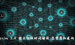 Tokenim 2.0 转出到账时间解析：您需要知道的一切