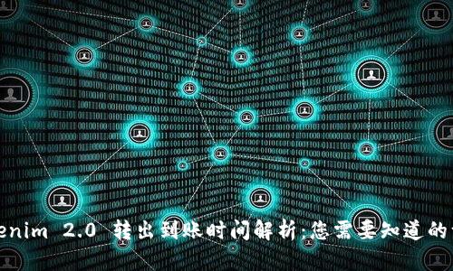 Tokenim 2.0 转出到账时间解析：您需要知道的一切