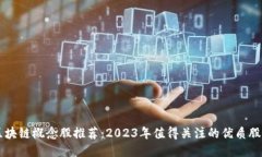 区块链概念股推荐：2023年值得关注的优质股票