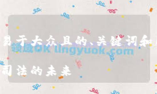 在此，我将帮助你构思一个易于大众且的、关键词和内容大纲，并回答相关问题。

嘉兴区块链审判平台：创新司法的未来