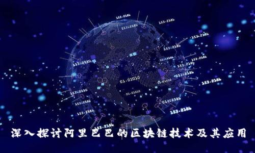 深入探讨阿里巴巴的区块链技术及其应用