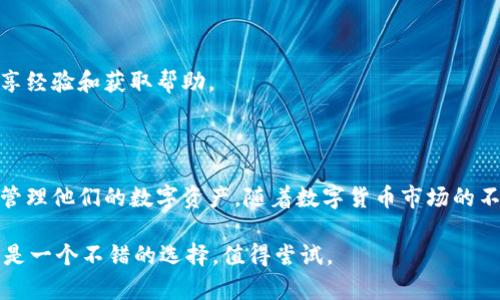   Tokenim 2.0 钱包支持狗狗币存储吗？ / 

 guanjianci Tokenim 2.0, 狗狗币, 数字钱包, 加密货币 /guanjianci 

## 内容主体大纲

1. **引言**
   - 数字加密货币的兴起
   - 钱包的作用与重要性

2. **Tokenim 2.0 钱包简介**
   - Tokenim 2.0 的发展历程
   - 主要功能及特点

3. **狗狗币概述**
   - 狗狗币的起源与发展
   - 狗狗币在市场中的地位

4. **Tokenim 2.0 钱包与狗狗币**
   - Tokenim 2.0 对狗狗币的支持情况
   - 如何在 Tokenim 2.0 钱包中存储狗狗币

5. **使用 Tokenim 2.0 钱包的优势**
   - 安全性
   - 用户体验
   - 多币种支持

6. **存储狗狗币的步骤**
   - 创建和设置 Tokenim 2.0 钱包
   - 转账狗狗币到 Tokenim 2.0 钱包
   - 资金管理与交易方式

7. **常见问题解答（FAQ）**
   - 常见关于 Tokenim 2.0 钱包和狗狗币的问题
   - 社区反馈与用户体验

8. **结论**
   - Tokenim 2.0 钱包的重要性与未来展望
   - 对狗狗币的投资建议

## 详细内容

### 1. 引言

随着数字加密货币的迅速崛起，越来越多的人开始关注如何安全地存储和管理这些资产。在这样的大背景下，数字钱包成为了每个投资者的重要工具。

钱包的主要作用是让用户能够安全地存储和发送加密货币，几乎所有的加密货币都有自己支持的电子钱包。本文将深入探讨 Tokenim 2.0 钱包，尤其关注其对狗狗币的支持情况。

### 2. Tokenim 2.0 钱包简介

Tokenim 2.0 钱包是一个相对新兴的数字钱包，致力于为用户提供一种安全、便捷的加密货币存储方案。它的开发者在设计时充分考虑了用户体验，力求让不同层次的用户都能轻松使用。

Tokenim 2.0 的主要特点包括支持多种加密货币的存储、便捷的用户界面以及高效的交易处理能力。此外，Tokenim 2.0 还提供了强大的安全保障，使用最新的加密技术来保护用户的资产。

### 3. 狗狗币概述

狗狗币（Dogecoin）最初是在2013年作为一种玩笑而创建的加密货币，但随着社区的快速发展，它已成为一种流行的数字资产。狗狗币因其友好的社区文化和大方的资助行为而受到广大用户的喜爱。

目前，狗狗币已成为市场上知名的加密货币之一，具备一定的市场价值和影响力。随着越来越多的商家接受狗狗币支付，其流通性和使用范围也在不断扩大。

### 4. Tokenim 2.0 钱包与狗狗币

那么，Tokenim 2.0 钱包是否支持狗狗币呢？根据官方信息，Tokenim 2.0 钱包已经加入狗狗币的支持。在此钱包中，用户可以轻松创建钱包地址并接收狗狗币存款。

此外，Tokenim 2.0 钱包还提供了简单的转账功能，使得用户能够便捷地使用狗狗币进行交易。用户只需在钱包中输入接收方的地址和转账金额，就能轻松完成狗狗币的转账。

### 5. 使用 Tokenim 2.0 钱包的优势

使用 Tokenim 2.0 钱包存储狗狗币的优势显而易见。首先，它提供了强大的安全性，以确保用户的狗狗币不会因为黑客攻击等原因而丢失。同时，由于其用户友好的界面，新手也可以很快上手，无需进行复杂的设置。

更重要的是，Tokenim 2.0 还支持多种加密货币，用户不必在不同钱包之间切换而导致混淆。所有资产都可以在一个钱包中统一管理，这给用户带来了极大的方便。

### 6. 存储狗狗币的步骤

首先，用户需要下载并安装 Tokenim 2.0 钱包应用。接下来，按照提示创建新账户，并安全地备份助记词。

然后，用户可以在钱包内找到狗狗币的存储选项，生成狗狗币地址。用户只需将该地址分享给转账方或在交易所进行提现，即可安全地存储狗狗币。

为了管理资金，用户可以随时查看狗狗币的余额和交易记录。此外，Tokenim 2.0 钱包还提供了一些高级功能，例如市场分析和智能通知，帮助用户做出明智的投资决策。

### 7. 常见问题解答（FAQ）

在使用 Tokenim 2.0 钱包的过程中，用户常常会遇到一些问题。以下是一些最常见的问题以及其详细解答：

#### 问题1: Tokenim 2.0 怎么样选择合适的钱包？

选择合适的钱包要考虑多个因素，包括安全性、易用性、支持的币种等。用户可以通过阅读评价和对比不同钱包的功能来进行选择。

#### 问题2: 狗狗币的存储有没有风险？

虽然 Tokenim 2.0 提供了较高的安全性，用户仍需关注多因素认证和私钥管理等安全措施，以减小丢失风险。

#### 问题3: Tokenim 2.0 钱包能否盈利？

钱包本身并不直接盈利，但用户可以通过存储和交易狗狗币等操作实现利润。优质的钱包可以帮助用户实现更好的资金管理和风险控制。

#### 问题4: 我可以通过 Tokenim 2.0 钱包进行交易吗？

是的，Tokenim 2.0 钱包不仅支持存储狗狗币，还支持通过简单的转账功能进行交易。用户可以在钱包内方便地进行买卖。

#### 问题5: 如何恢复我的 Tokenim 2.0 钱包？

用户可以利用助记词或私钥恢复钱包。一定要妥善保管这些信息，以免因遗失而导致资产无法恢复。

#### 问题6: Tokenim 2.0 钱包的费用是多少？

使用 Tokenim 2.0 钱包通常会有小额的交易费用，但具体费用视乎网络情况而定。用户可以在使用时查看相关费用。

#### 问题7: 使用 Tokenim 2.0 钱包有社区支持吗？

是的，Tokenim 2.0 有活跃的社区，可以为用户提供支持与交流。用户可以在社区中分享经验和获取帮助。

### 结论

总的来说，Tokenim 2.0 钱包支持狗狗币存储，为用户提供了一个安全、便捷的方式来管理他们的数字资产。随着数字货币市场的不断发展，Tokenim 2.0 钱包的功能和稳定性也不断提升，用户使用体验将会更加完美。

对于投资狗狗币的用户而言，选择适合自己的钱包非常重要，而 Tokenim 2.0 钱包正是一个不错的选择，值得尝试。