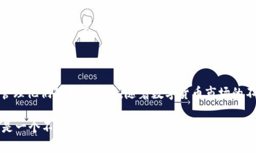   Tokenim 2.0 钱包支持狗狗币存储吗？ / 

 guanjianci Tokenim 2.0, 狗狗币, 数字钱包, 加密货币 /guanjianci 

## 内容主体大纲

1. **引言**
   - 数字加密货币的兴起
   - 钱包的作用与重要性

2. **Tokenim 2.0 钱包简介**
   - Tokenim 2.0 的发展历程
   - 主要功能及特点

3. **狗狗币概述**
   - 狗狗币的起源与发展
   - 狗狗币在市场中的地位

4. **Tokenim 2.0 钱包与狗狗币**
   - Tokenim 2.0 对狗狗币的支持情况
   - 如何在 Tokenim 2.0 钱包中存储狗狗币

5. **使用 Tokenim 2.0 钱包的优势**
   - 安全性
   - 用户体验
   - 多币种支持

6. **存储狗狗币的步骤**
   - 创建和设置 Tokenim 2.0 钱包
   - 转账狗狗币到 Tokenim 2.0 钱包
   - 资金管理与交易方式

7. **常见问题解答（FAQ）**
   - 常见关于 Tokenim 2.0 钱包和狗狗币的问题
   - 社区反馈与用户体验

8. **结论**
   - Tokenim 2.0 钱包的重要性与未来展望
   - 对狗狗币的投资建议

## 详细内容

### 1. 引言

随着数字加密货币的迅速崛起，越来越多的人开始关注如何安全地存储和管理这些资产。在这样的大背景下，数字钱包成为了每个投资者的重要工具。

钱包的主要作用是让用户能够安全地存储和发送加密货币，几乎所有的加密货币都有自己支持的电子钱包。本文将深入探讨 Tokenim 2.0 钱包，尤其关注其对狗狗币的支持情况。

### 2. Tokenim 2.0 钱包简介

Tokenim 2.0 钱包是一个相对新兴的数字钱包，致力于为用户提供一种安全、便捷的加密货币存储方案。它的开发者在设计时充分考虑了用户体验，力求让不同层次的用户都能轻松使用。

Tokenim 2.0 的主要特点包括支持多种加密货币的存储、便捷的用户界面以及高效的交易处理能力。此外，Tokenim 2.0 还提供了强大的安全保障，使用最新的加密技术来保护用户的资产。

### 3. 狗狗币概述

狗狗币（Dogecoin）最初是在2013年作为一种玩笑而创建的加密货币，但随着社区的快速发展，它已成为一种流行的数字资产。狗狗币因其友好的社区文化和大方的资助行为而受到广大用户的喜爱。

目前，狗狗币已成为市场上知名的加密货币之一，具备一定的市场价值和影响力。随着越来越多的商家接受狗狗币支付，其流通性和使用范围也在不断扩大。

### 4. Tokenim 2.0 钱包与狗狗币

那么，Tokenim 2.0 钱包是否支持狗狗币呢？根据官方信息，Tokenim 2.0 钱包已经加入狗狗币的支持。在此钱包中，用户可以轻松创建钱包地址并接收狗狗币存款。

此外，Tokenim 2.0 钱包还提供了简单的转账功能，使得用户能够便捷地使用狗狗币进行交易。用户只需在钱包中输入接收方的地址和转账金额，就能轻松完成狗狗币的转账。

### 5. 使用 Tokenim 2.0 钱包的优势

使用 Tokenim 2.0 钱包存储狗狗币的优势显而易见。首先，它提供了强大的安全性，以确保用户的狗狗币不会因为黑客攻击等原因而丢失。同时，由于其用户友好的界面，新手也可以很快上手，无需进行复杂的设置。

更重要的是，Tokenim 2.0 还支持多种加密货币，用户不必在不同钱包之间切换而导致混淆。所有资产都可以在一个钱包中统一管理，这给用户带来了极大的方便。

### 6. 存储狗狗币的步骤

首先，用户需要下载并安装 Tokenim 2.0 钱包应用。接下来，按照提示创建新账户，并安全地备份助记词。

然后，用户可以在钱包内找到狗狗币的存储选项，生成狗狗币地址。用户只需将该地址分享给转账方或在交易所进行提现，即可安全地存储狗狗币。

为了管理资金，用户可以随时查看狗狗币的余额和交易记录。此外，Tokenim 2.0 钱包还提供了一些高级功能，例如市场分析和智能通知，帮助用户做出明智的投资决策。

### 7. 常见问题解答（FAQ）

在使用 Tokenim 2.0 钱包的过程中，用户常常会遇到一些问题。以下是一些最常见的问题以及其详细解答：

#### 问题1: Tokenim 2.0 怎么样选择合适的钱包？

选择合适的钱包要考虑多个因素，包括安全性、易用性、支持的币种等。用户可以通过阅读评价和对比不同钱包的功能来进行选择。

#### 问题2: 狗狗币的存储有没有风险？

虽然 Tokenim 2.0 提供了较高的安全性，用户仍需关注多因素认证和私钥管理等安全措施，以减小丢失风险。

#### 问题3: Tokenim 2.0 钱包能否盈利？

钱包本身并不直接盈利，但用户可以通过存储和交易狗狗币等操作实现利润。优质的钱包可以帮助用户实现更好的资金管理和风险控制。

#### 问题4: 我可以通过 Tokenim 2.0 钱包进行交易吗？

是的，Tokenim 2.0 钱包不仅支持存储狗狗币，还支持通过简单的转账功能进行交易。用户可以在钱包内方便地进行买卖。

#### 问题5: 如何恢复我的 Tokenim 2.0 钱包？

用户可以利用助记词或私钥恢复钱包。一定要妥善保管这些信息，以免因遗失而导致资产无法恢复。

#### 问题6: Tokenim 2.0 钱包的费用是多少？

使用 Tokenim 2.0 钱包通常会有小额的交易费用，但具体费用视乎网络情况而定。用户可以在使用时查看相关费用。

#### 问题7: 使用 Tokenim 2.0 钱包有社区支持吗？

是的，Tokenim 2.0 有活跃的社区，可以为用户提供支持与交流。用户可以在社区中分享经验和获取帮助。

### 结论

总的来说，Tokenim 2.0 钱包支持狗狗币存储，为用户提供了一个安全、便捷的方式来管理他们的数字资产。随着数字货币市场的不断发展，Tokenim 2.0 钱包的功能和稳定性也不断提升，用户使用体验将会更加完美。

对于投资狗狗币的用户而言，选择适合自己的钱包非常重要，而 Tokenim 2.0 钱包正是一个不错的选择，值得尝试。