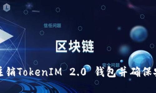 如何注销TokenIM 2.0 钱包并确保安全性