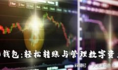 Tokenim 2.0钱包：轻松转账与管理数字资产的最佳选