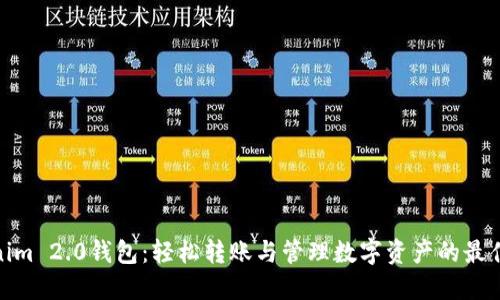 Tokenim 2.0钱包：轻松转账与管理数字资产的最佳选择