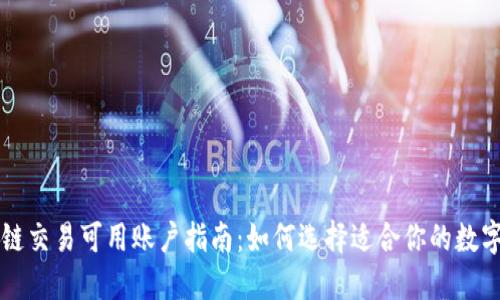 区块链交易可用账户指南：如何选择适合你的数字钱包
