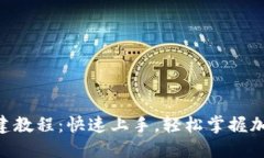 最新Tokenim创建教程：快速上手，轻松掌握加密货