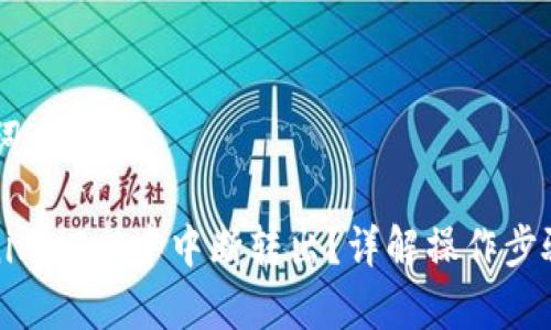 ## 和关键词

如何在Tokenim 2.0中中断转出？详解操作步骤与注意事项