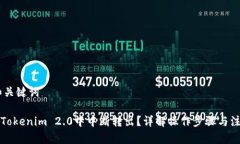 ## 和关键词如何在Tokenim 2.0中中断转出？详解操作