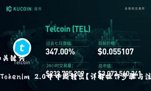 ## 和关键词

如何在Tokenim 2.0中中断转出？详解操作步骤与注意事项