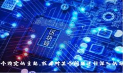 当然可以，请问你具体想了解什么呢？例如，想
