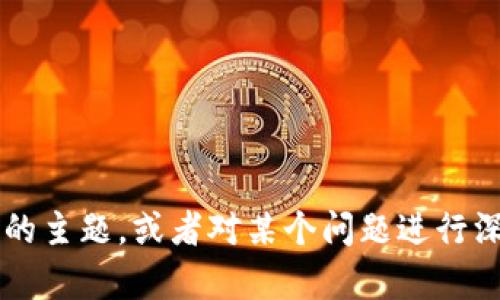 当然可以，请问你具体想了解什么呢？例如，想知道某个特定的主题，或者对某个问题进行深入的分析？请提供更多信息，我将尽力为你提供反馈和帮助。