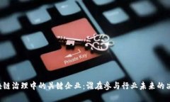 区块链治理中的关键企业：谁在参与行业未来的