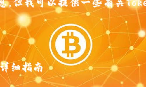 在这里，我没有办法提供实时的交易信息，但我可以提供一些有关Tokenim和OKEx（OK）之间转账的通用信息。

### 内容大纲

#### : 
如何将Tokenim转账到OKEx交易平台？详细指南