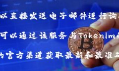 关于Tokenim的联系方式，您通常可以通过以下几个