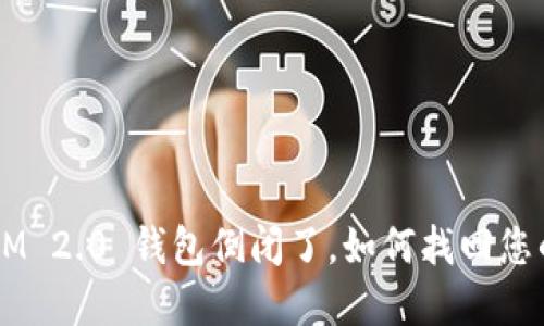 TokenIM 2.0 钱包倒闭了，如何找回您的资产？