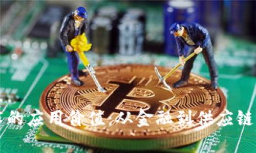 区块链技术的应用价值：从金融到供应链的全景解析