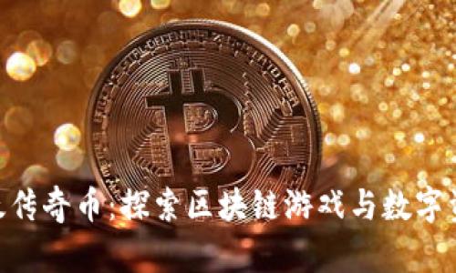 Tokenim以太传奇币：探索区块链游戏与数字资产的新格局