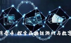 Tokenim以太传奇币：探索区块链游戏与数字资产的