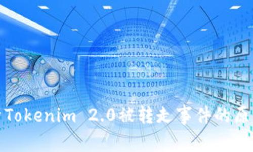 深入解析Tokenim 2.0被转走事件的原因与影响