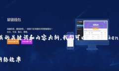 要创建一个易于理解且的，以及相关的关键词和