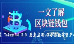 识别与防范 TokenIM 2.0 恶意应用：保护您数字资产