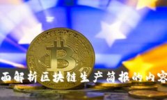 ### 全面解析区块链生产简报的内容与重要性