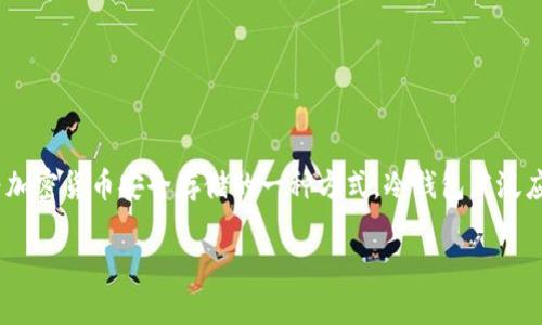Tokenim冷钱包的具体推出时间在我的知识库中并没有详细记录。但冷钱包技术本身已经存在了多年，作为加密货币安全存储的一种方式，冷钱包广泛应用于比特币及其他加密货币的储存。冷钱包主要通过离线方式保护用户的私钥，避免黑客攻击和在线盗窃。

如需获得Tokenim冷钱包的确切上市年份或详细信息，建议访问其官方网站或查阅对应的媒体报道。