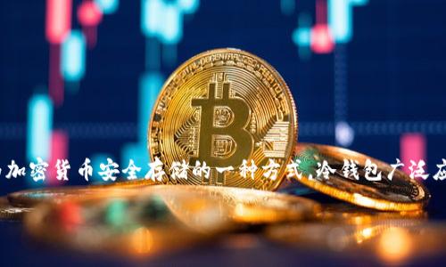 Tokenim冷钱包的具体推出时间在我的知识库中并没有详细记录。但冷钱包技术本身已经存在了多年，作为加密货币安全存储的一种方式，冷钱包广泛应用于比特币及其他加密货币的储存。冷钱包主要通过离线方式保护用户的私钥，避免黑客攻击和在线盗窃。

如需获得Tokenim冷钱包的确切上市年份或详细信息，建议访问其官方网站或查阅对应的媒体报道。