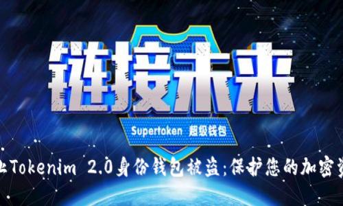 如何防止Tokenim 2.0身份钱包被盗：保护您的加密资产安全