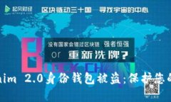 如何防止Tokenim 2.0身份钱包被盗：保护您的加密资