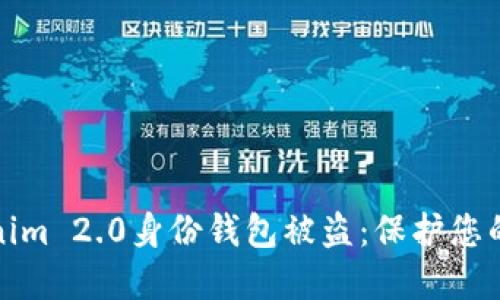 如何防止Tokenim 2.0身份钱包被盗：保护您的加密资产安全