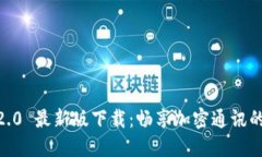  TokenIM 2.0 最新版下载：畅享加密通讯的安全与便