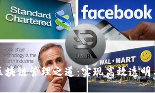 深入探索区块链管理之道：实现高效透明与安全合规